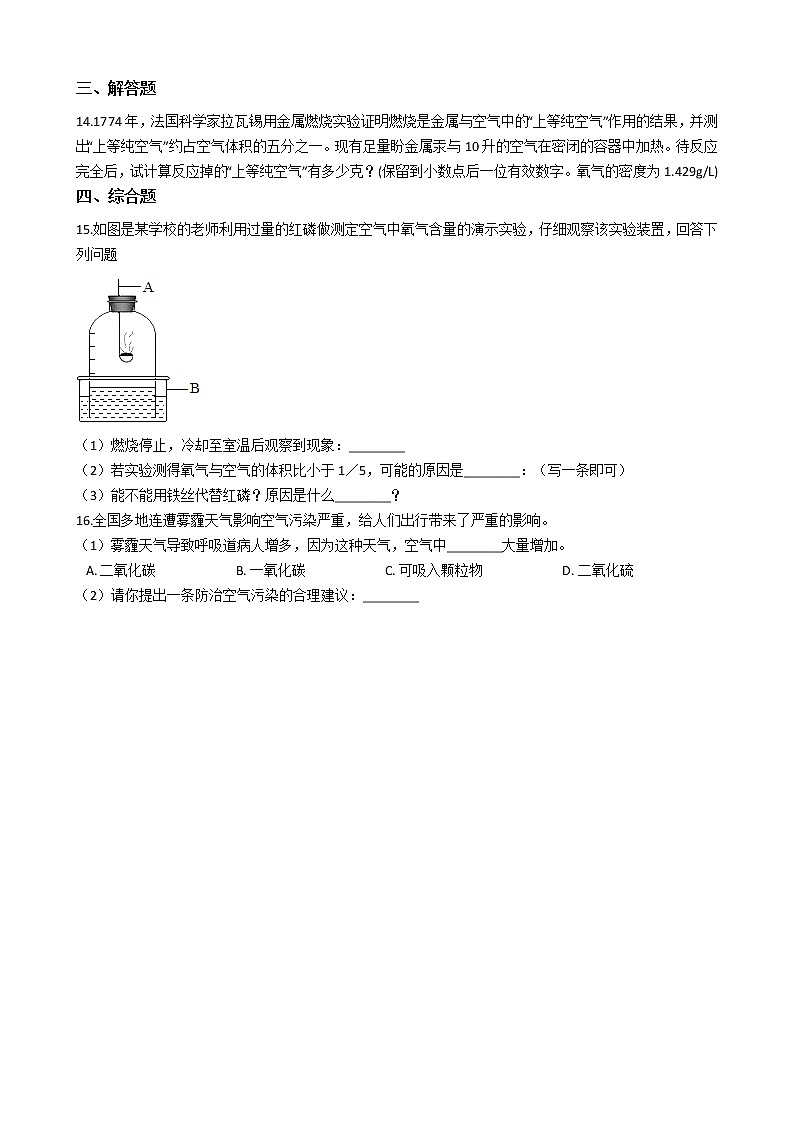 北京课改版九上化学 2.1空气 同步练习（含解析）03
