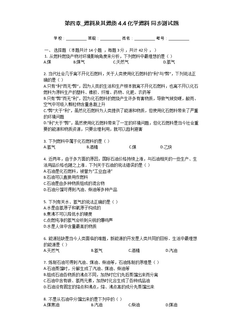 4.4 化学燃料 同步测试题(含解析）第1页
