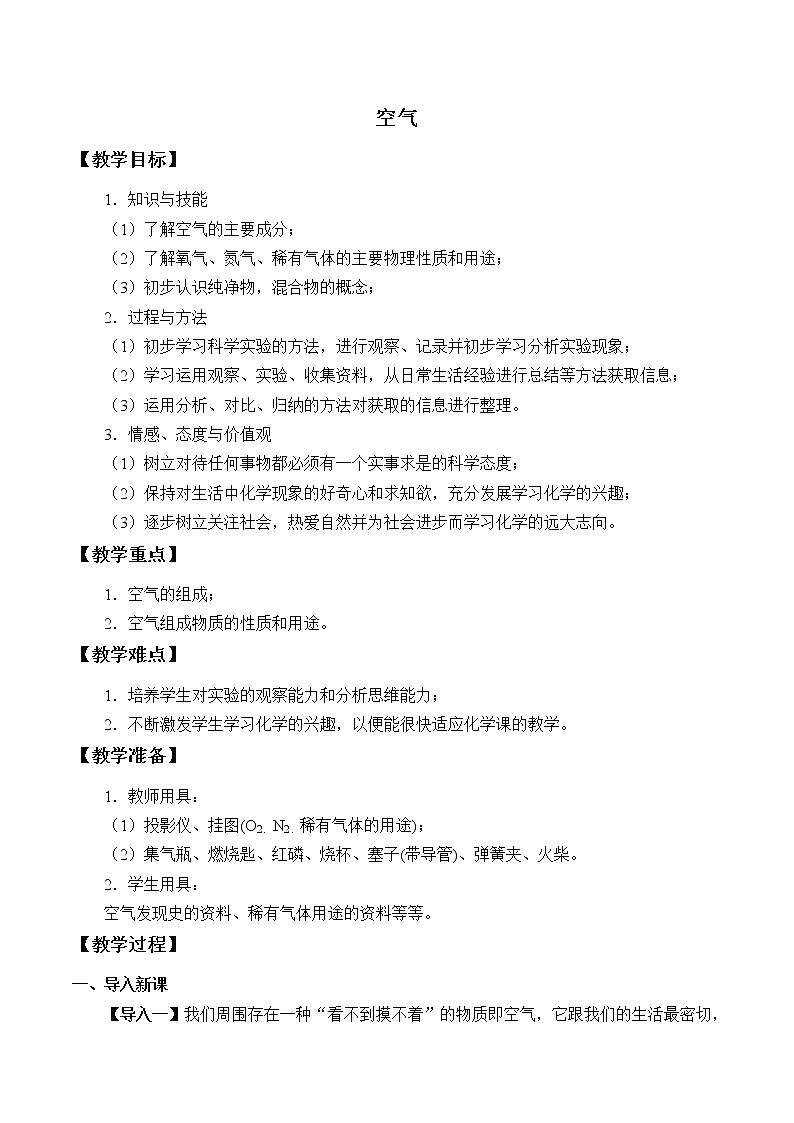 2.1 《空气》 教案01