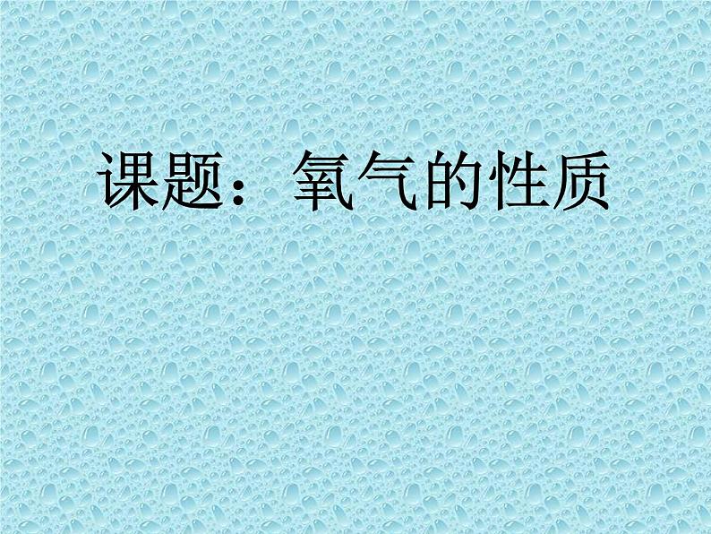 京改版九年级上册化学  2.3 氧气的性质 课件  第2页