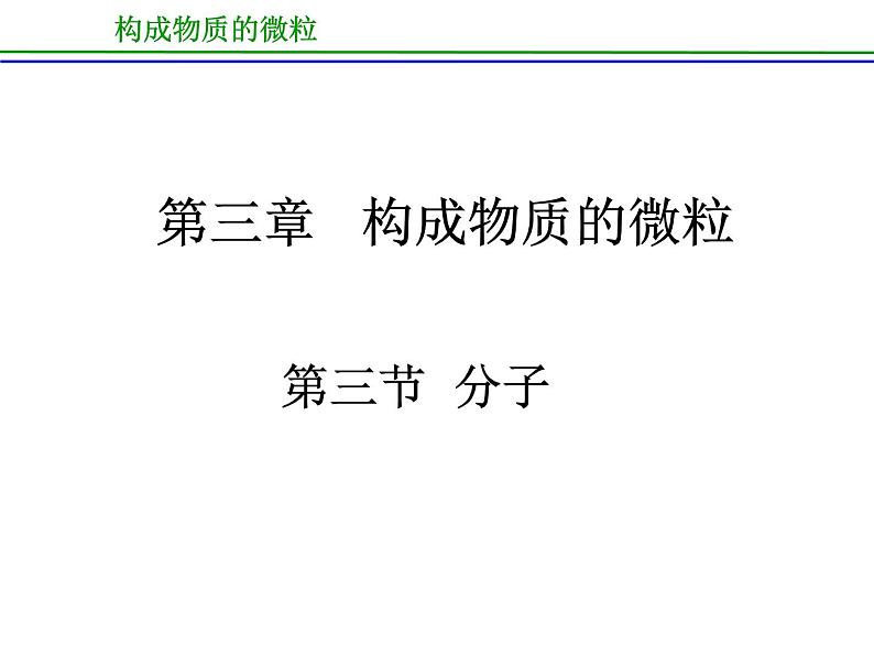 京改版九年级上册化学  3.3 分子 课件  第3页