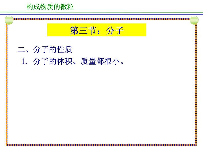 京改版九年级上册化学  3.3 分子 课件  第5页