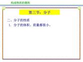 京改版九年级上册化学  3.3 分子 课件（21张PPT）