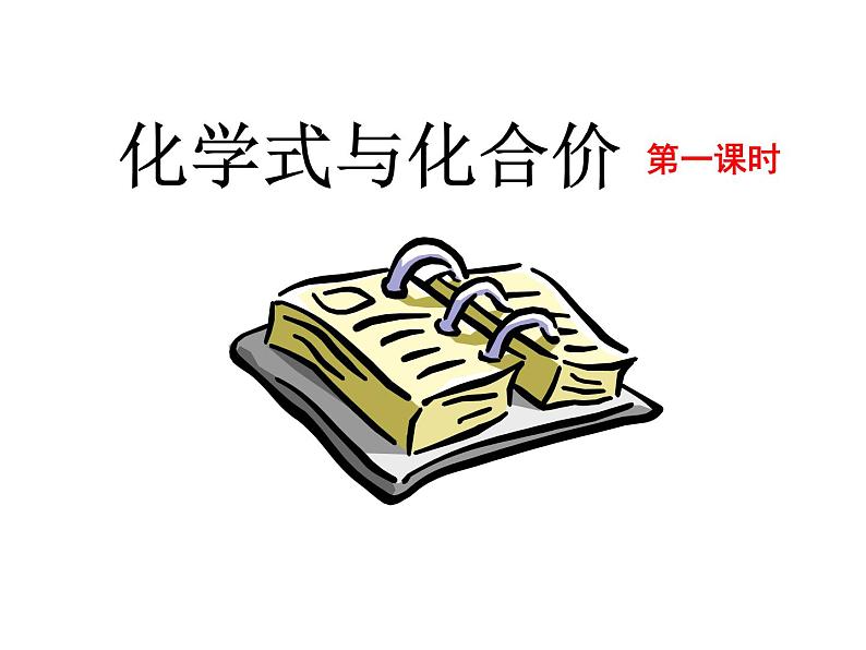 京改版九年级上册化学  5.2 物质组成的表示——化学式 课件（31张PPT）02