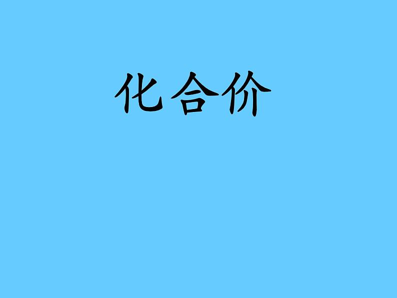 京改版九年级上册化学  5.3 化合价 课件  第1页