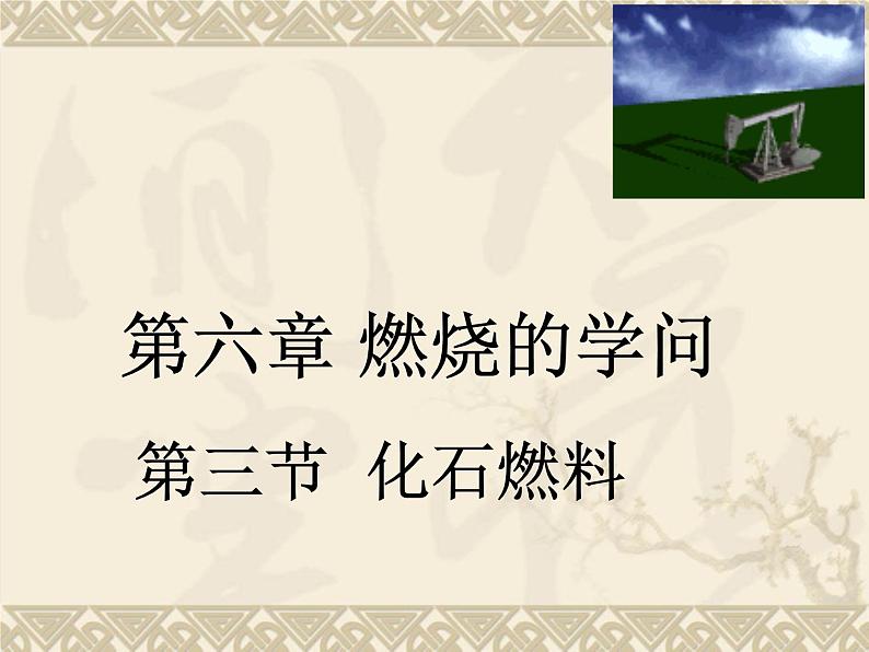 京改版九年级上册化学  6.3 化石燃料 课件（15张PPT）03