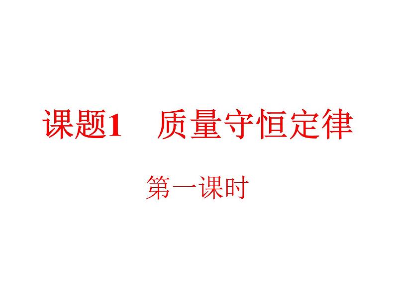 京改版九年级上册化学  7.1 质量守恒定律 课件  第1页