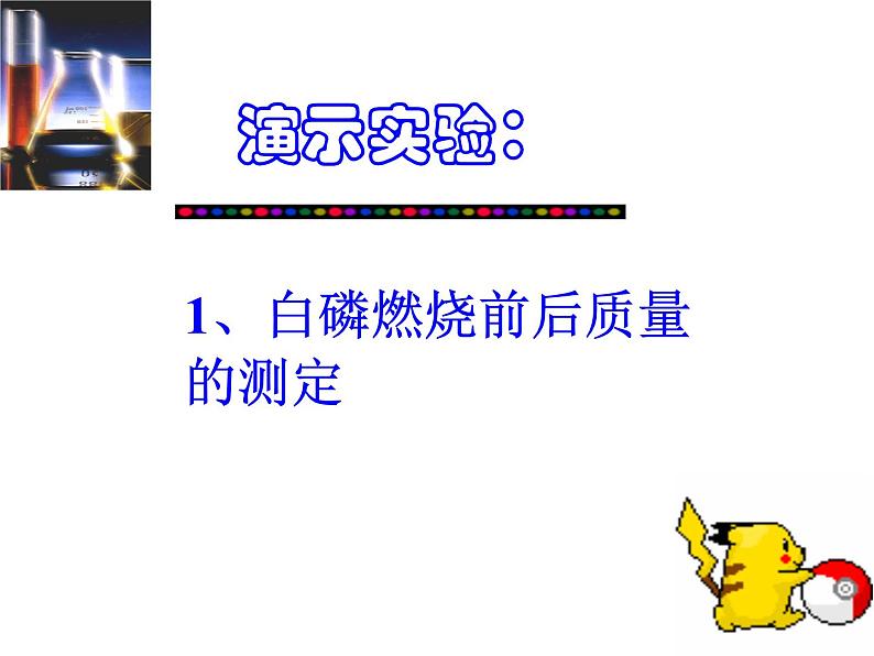 京改版九年级上册化学  7.1 质量守恒定律 课件  第5页