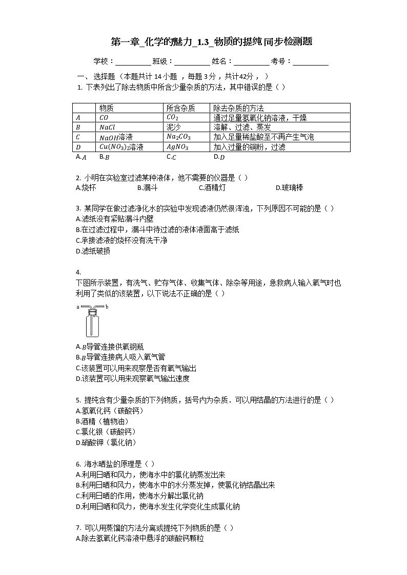 1.3 物质的提纯 同步检测题（含解析）第1页