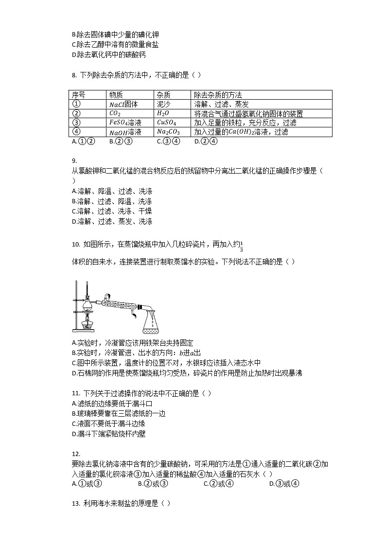 1.3 物质的提纯 同步检测题（含解析）第2页