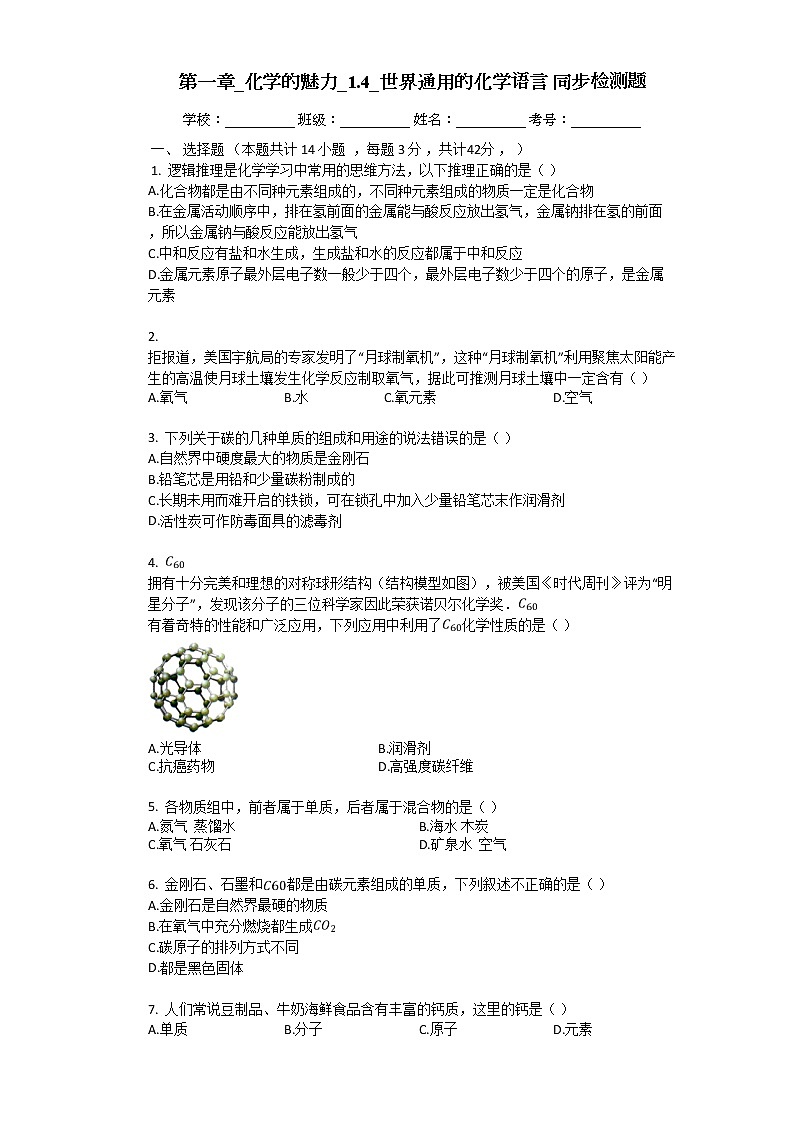 1.4 世界通用的化学语言 同步检测题（含解析）第1页