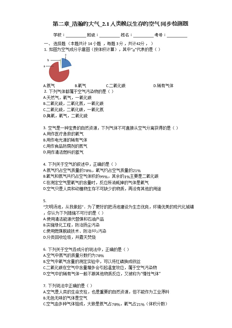 2.1 人类赖以生存的空气_同步检测题（含解析）第1页