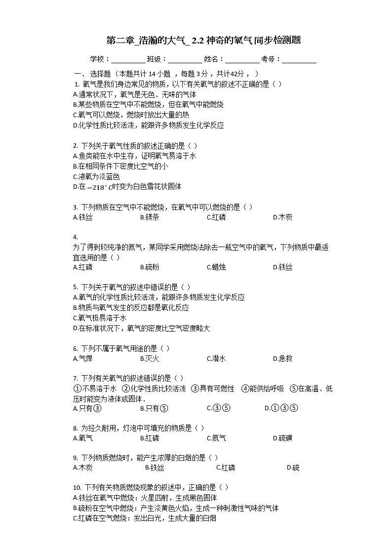 2.2 神奇的氧气 同步检测题（含解析）01