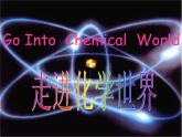 沪教版（上海）化学 九年级上册 1.1 化学使世界更美好 课件（23张ppt）