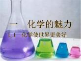 沪教版（上海）化学 九年级上册 1.1 化学使世界更美好 课件（23张ppt）