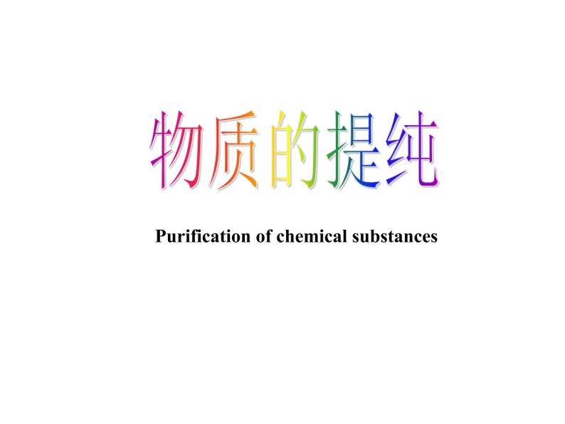 沪教版（上海）化学 九年级上册 1.3 物质的提纯 课件（23张ppt）01