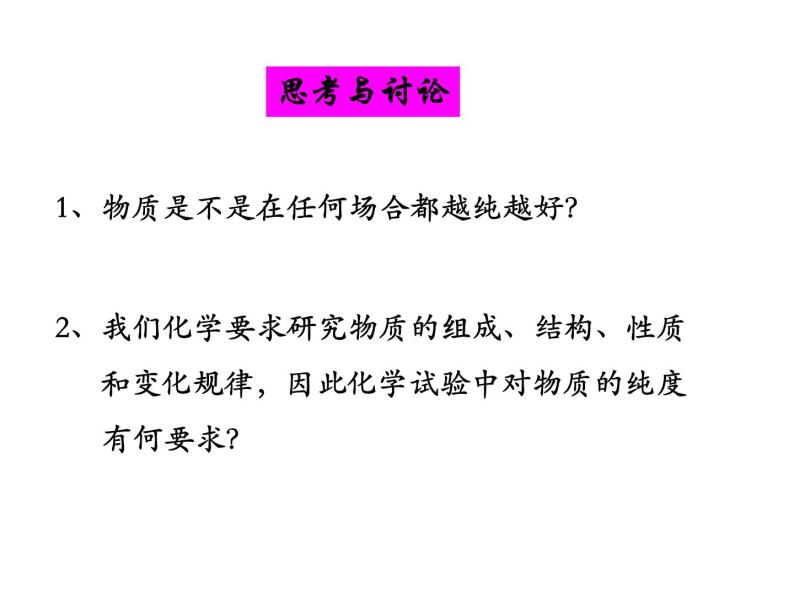 沪教版（上海）化学 九年级上册 1.3 物质的提纯 课件（23张ppt）07