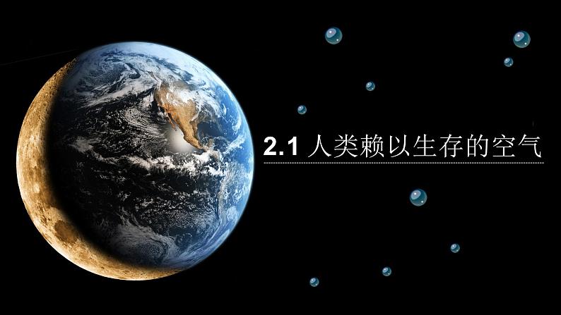 沪教版（上海）化学 九年级上册 2.1 人类赖以生存的空气 课件（18张ppt）02