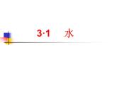 滬教版（上海）化學(xué) 九年級上冊 3.1 水 課件（14張ppt）