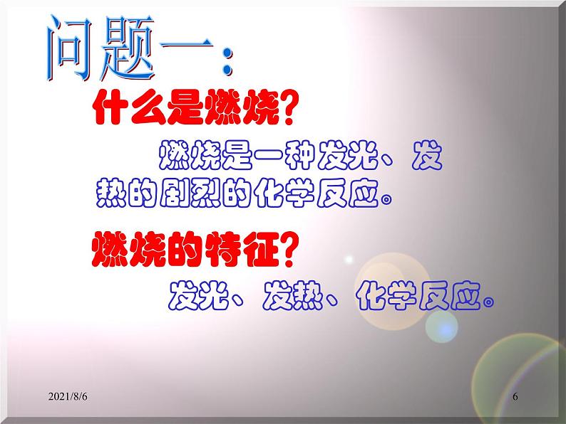 沪教版（上海）化学 九年级上册 4.1 燃烧与灭火 课件（36张ppt）06