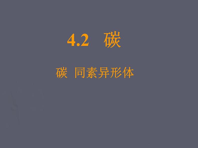 沪教版（上海）化学 九年级上册 4.2 碳课件（24张ppt）第1页