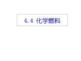 沪教版（上海）化学 九年级上册 4.4 化学燃料 课件(共29张PPT)