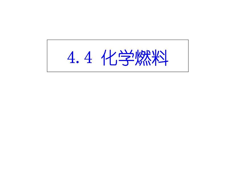 沪教版（上海）化学 九年级上册 4.4 化学燃料 课件(共29张PPT)02