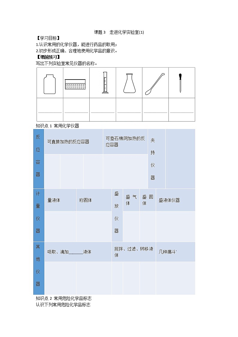 九年级化学人教版上册第一单元课题3走进化学实验室(1)-导学案（含练习答案）第1页