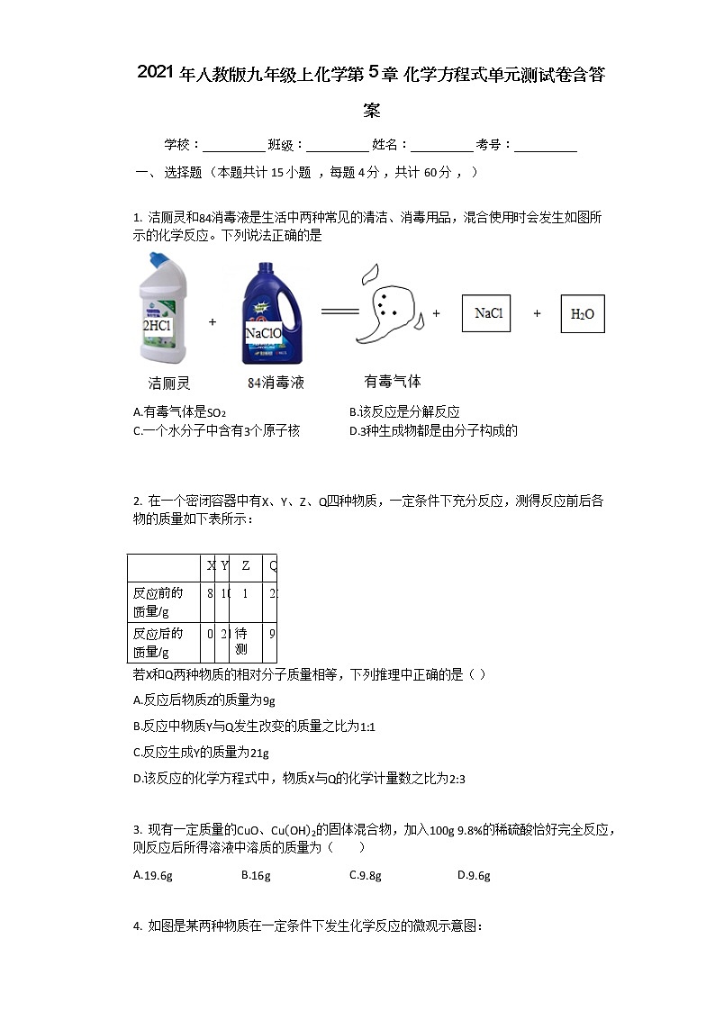 2021年人教版九年级上化学第5章_化学方程式单元测试卷含答案第1页