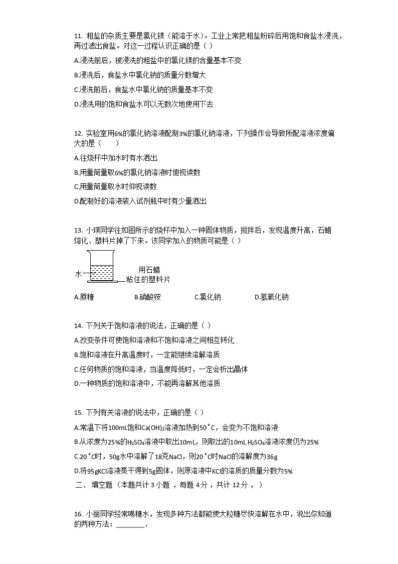2021年人教版九年级下化学第9章_溶液单元测试卷（1）含答案第3页