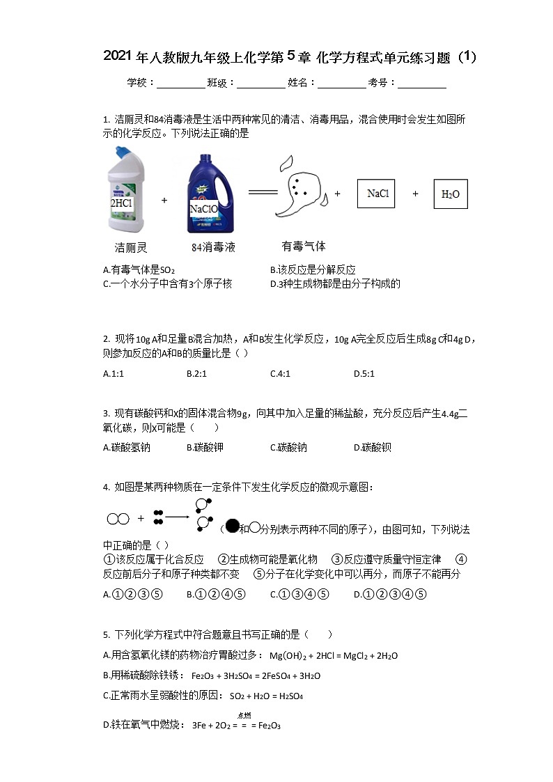 2021年人教版九年级上化学第5章_化学方程式单元练习题（1）第1页