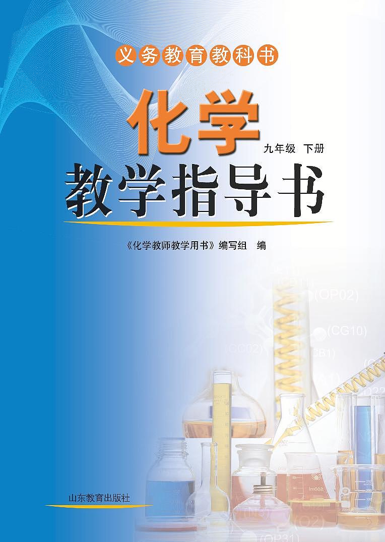 鲁教版（六三学制）化学教师教学用书9年级下册（清晰PDF版）第1页