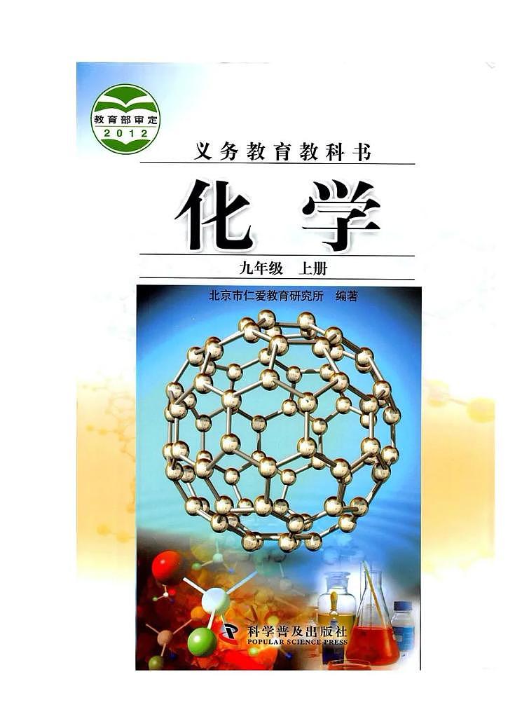 科普版化学九年级上册电子课本书（清晰PDF版）第1页