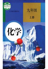 初中化学人教版九年级上册电子课本书（完整版）2024高清PDF电子版