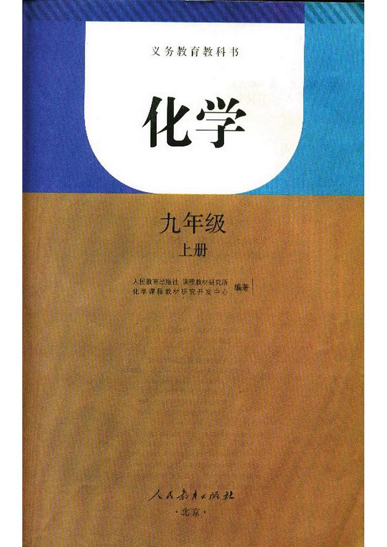 初中化学人教版九年级上册电子课本书（完整PDF版）第2页