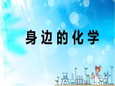 科粤版九年级化学上册1.1《身边的化学》课件
