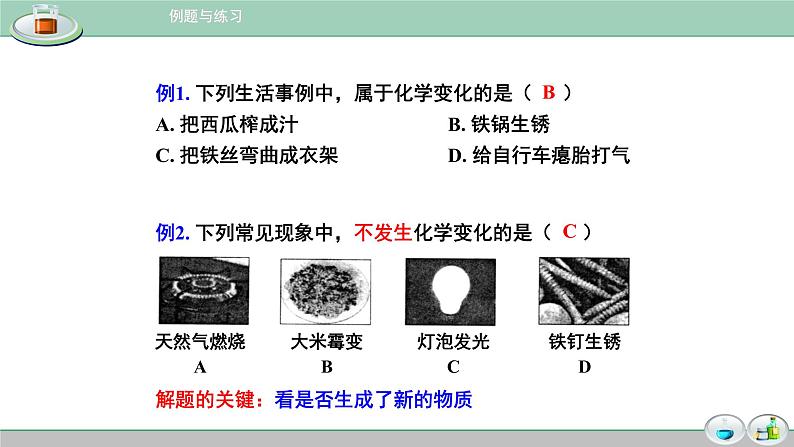 人教版九年级化学（上）《物质的变化和性质》备课组课件第6页