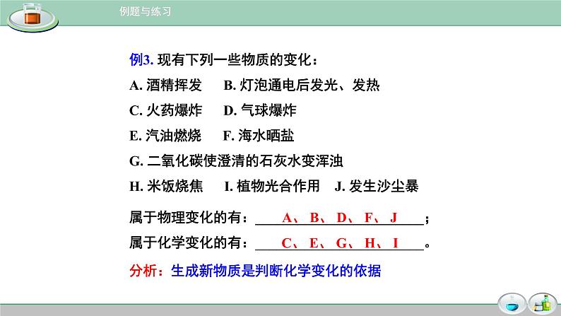 人教版九年级化学（上）《物质的变化和性质》备课组课件第7页