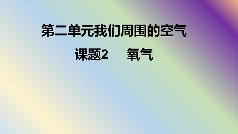 人教版九年级化学（上）第二单元《氧气》教学课件第2页