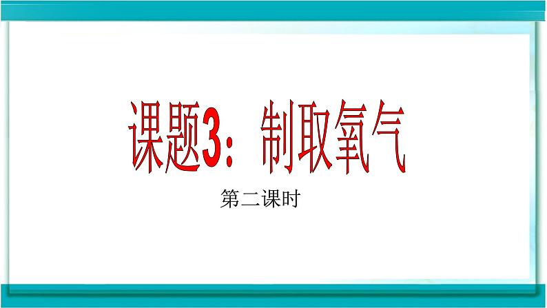 人教版九年级化学（上）第二单元《制取氧气》第二课时教学课件第1页