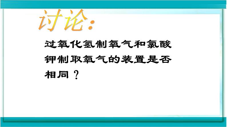 人教版九年级化学（上）第二单元《制取氧气》第二课时教学课件第4页