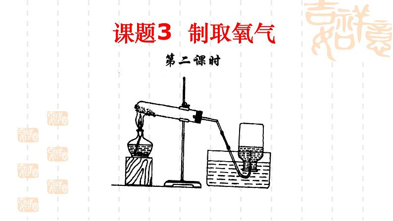人教版九年级化学（上）第二单元《制取氧气》第2课时教学课件第1页