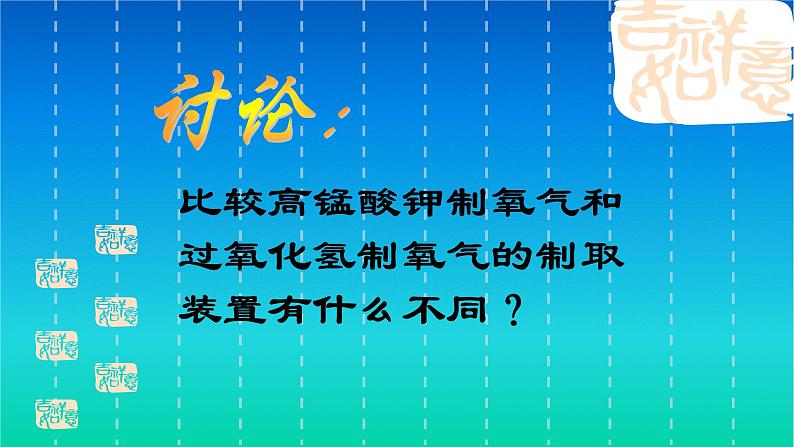 人教版九年级化学（上）第二单元《制取氧气》第2课时教学课件第5页