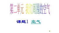 初中化学人教版九年级上册第二单元 我们周围的空气课题1 空气教学ppt课件