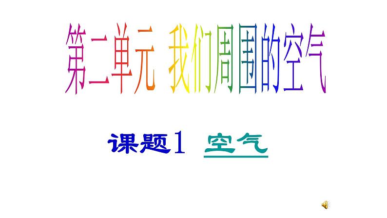 人教版九年级化学（上）第二单元《空气》教学课件第1页