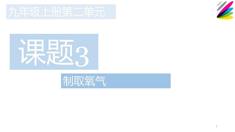 人教版九年级化学（上）第二单元《制取氧气》教学课件7第1页