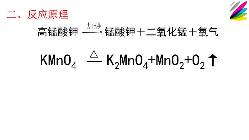 人教版九年级化学（上）第二单元《制取氧气》教学课件7第7页