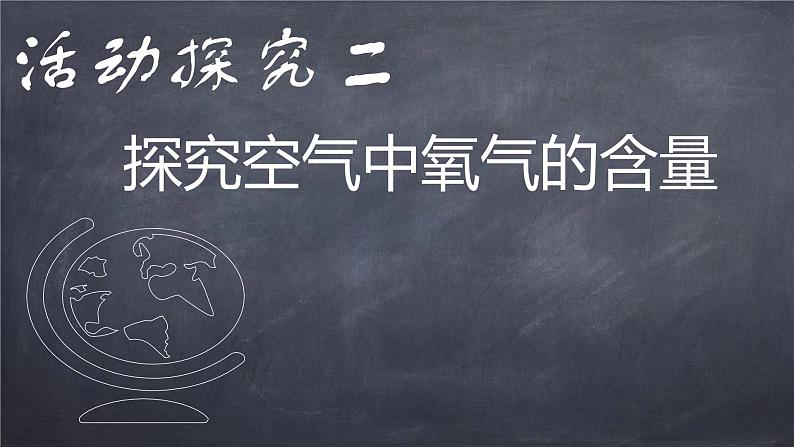 人教版九年级化学（上）第二单元《空气是由什么组成的》课件07