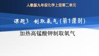 人教版九年级上册第二单元 我们周围的空气课题3 制取氧气教学ppt课件