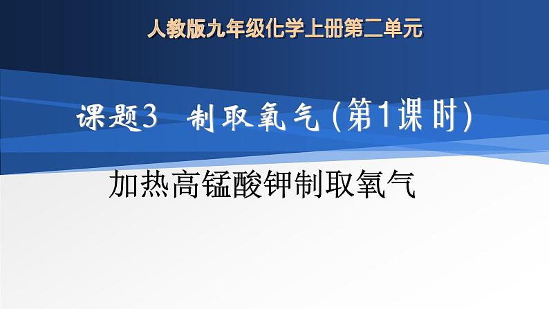 人教版九年级化学（上）第二单元《加热高锰酸钾制取氧气》教学课件第1页